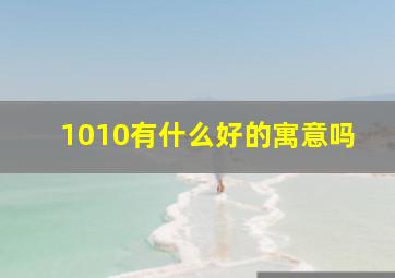 1010有什么好的寓意吗