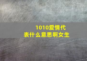 1010爱情代表什么意思啊女生