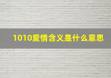 1010爱情含义是什么意思