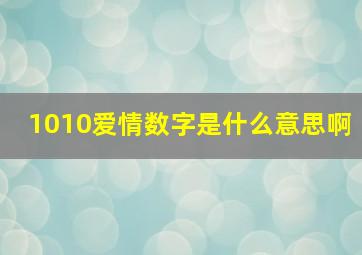 1010爱情数字是什么意思啊