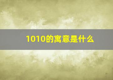 1010的寓意是什么