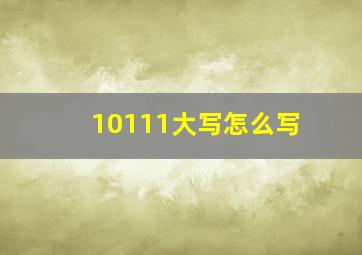 10111大写怎么写