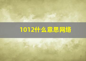 1012什么意思网络