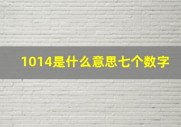 1014是什么意思七个数字