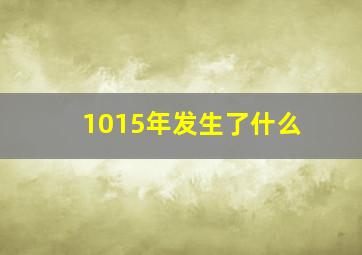 1015年发生了什么