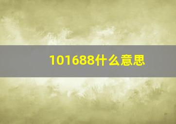 101688什么意思