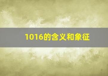 1016的含义和象征