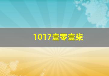 1017壹零壹柒