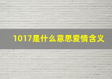 1017是什么意思爱情含义