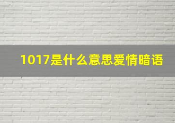 1017是什么意思爱情暗语