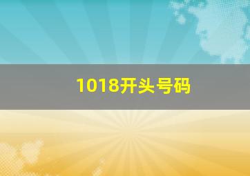 1018开头号码