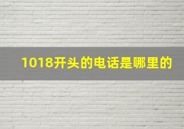 1018开头的电话是哪里的