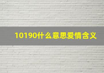 10190什么意思爱情含义