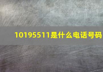 10195511是什么电话号码