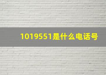 1019551是什么电话号