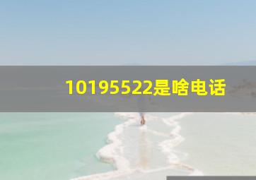 10195522是啥电话