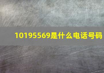 10195569是什么电话号码