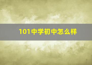 101中学初中怎么样