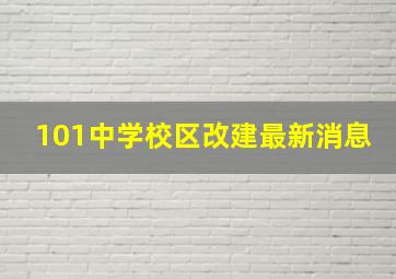 101中学校区改建最新消息