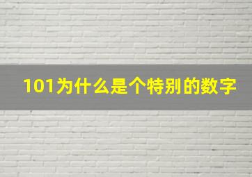 101为什么是个特别的数字