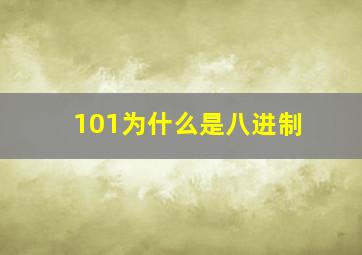 101为什么是八进制