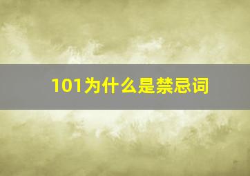 101为什么是禁忌词