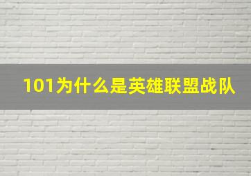 101为什么是英雄联盟战队