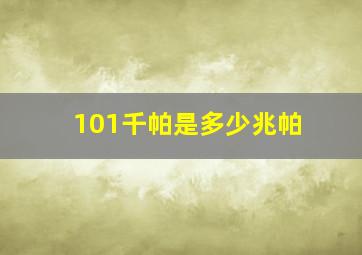 101千帕是多少兆帕