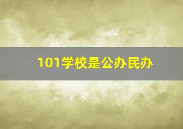 101学校是公办民办