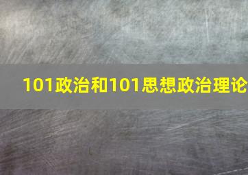 101政治和101思想政治理论