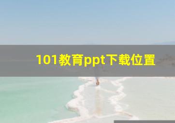 101教育ppt下载位置