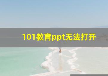 101教育ppt无法打开