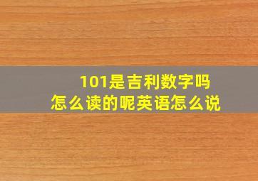 101是吉利数字吗怎么读的呢英语怎么说