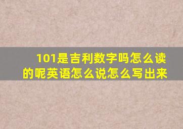 101是吉利数字吗怎么读的呢英语怎么说怎么写出来