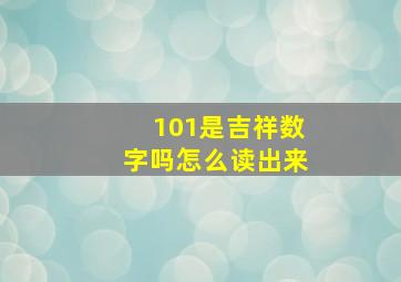 101是吉祥数字吗怎么读出来