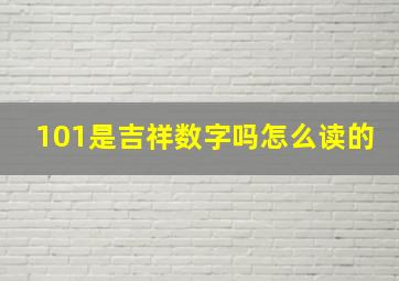 101是吉祥数字吗怎么读的