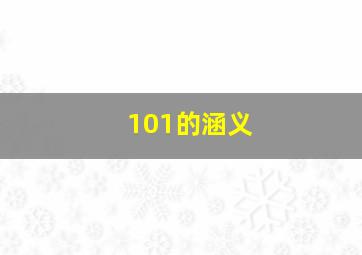 101的涵义