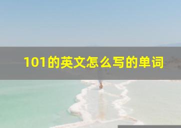 101的英文怎么写的单词