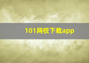 101网校下载app