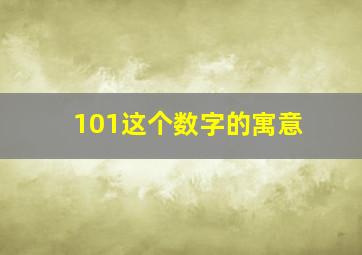 101这个数字的寓意