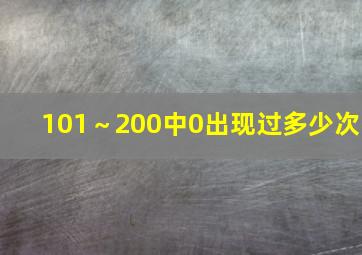 101～200中0出现过多少次