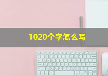 1020个字怎么写