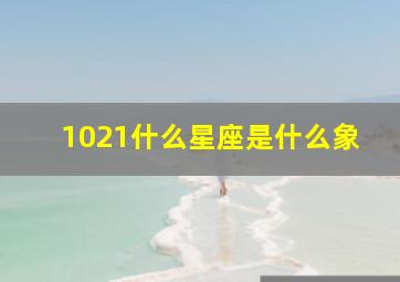 1021什么星座是什么象