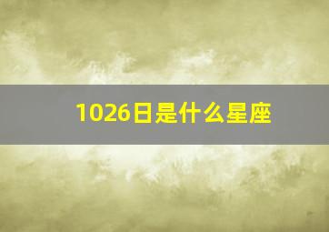 1026日是什么星座