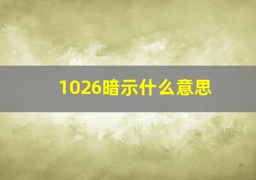 1026暗示什么意思