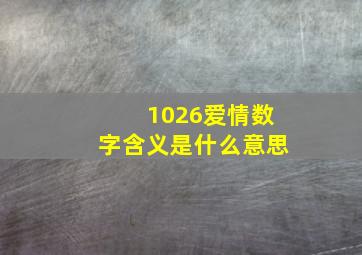 1026爱情数字含义是什么意思