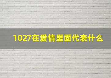 1027在爱情里面代表什么