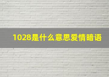 1028是什么意思爱情暗语