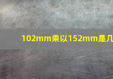 102mm乘以152mm是几寸