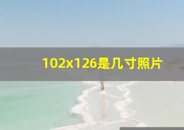 102x126是几寸照片